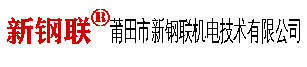 莆田市新鋼聯機電技術有限公司